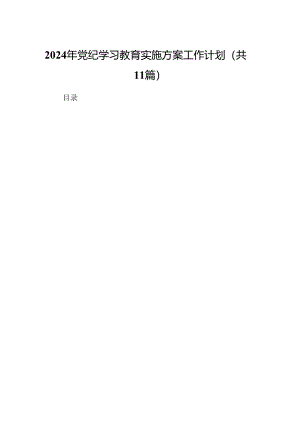 （11篇）2024年党纪学习教育实施方案工作计划（最新版）.docx