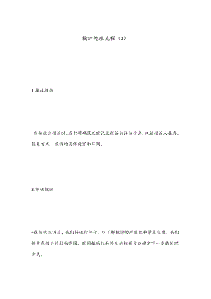 投诉处理流程（3）.docx