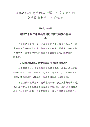 多篇2024年度党的二十届三中全会公报的交流发言材料、心得体会.docx