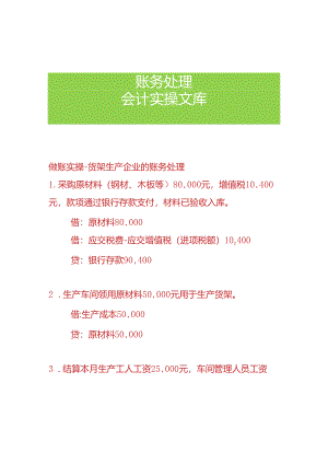 做账实操-货架生产企业的账务处理.docx