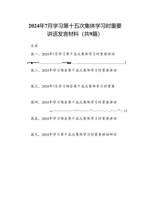 2024年7月学习第十五次集体学习时重要讲话发言材料9篇（精选版）.docx