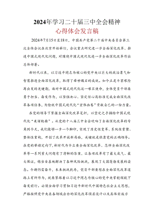 2024学习二十届三中全会精神心得体会多篇资料参考.docx