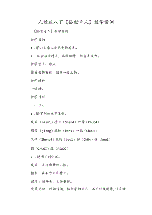 人教版八下《俗世奇人》教学案例.docx