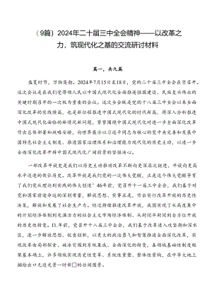 （9篇）2024年二十届三中全会精神——以改革之力筑现代化之基的交流研讨材料.docx