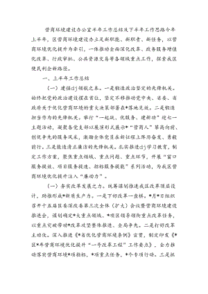 营商环境建设办公室半年工作总结及下半年工作思路.docx