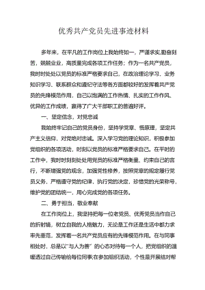 精选2024年优秀共产党员主要事迹材料 （合计8份）.docx