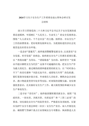 学习关于安全生产工作重要论述心得体会研讨发言材料优选9篇.docx