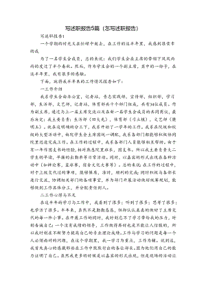 写述职报告5篇(怎写述职报告).docx