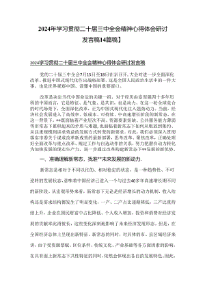2024年学习贯彻二十届三中全会精神心得体会研讨发言稿【4篇稿】.docx