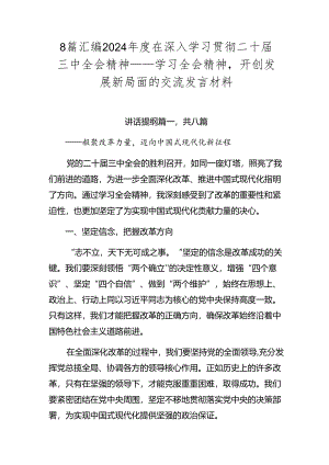 8篇汇编2024年度在深入学习贯彻二十届三中全会精神——学习全会精神开创发展新局面的交流发言材料.docx