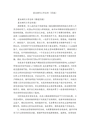 置业顾问工作总结（35篇）.docx