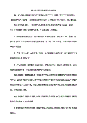 城市燃气管道老化评估工作指南-全文及附表.docx