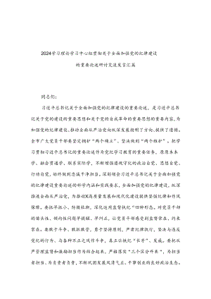 2024学习理论学习中心组贯彻关于全面加强党的纪律建设的重要论述研讨交流发言汇篇.docx