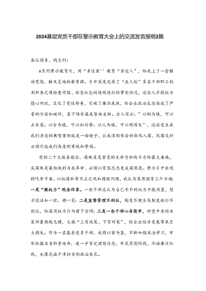 2024基层党员干部在警示教育大会上的交流发言提纲2篇.docx