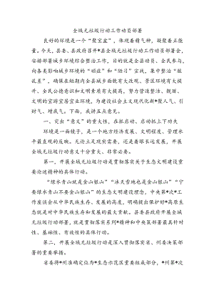 全域无垃圾行动工作动员部署.docx