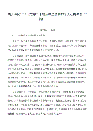 关于深化2024年党的二十届三中全会精神个人心得体会（7篇）.docx