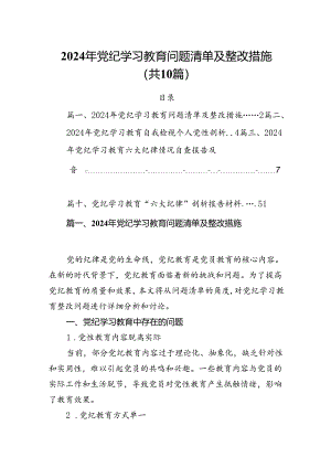 2024年党纪学习教育问题清单及整改措施【10篇】.docx