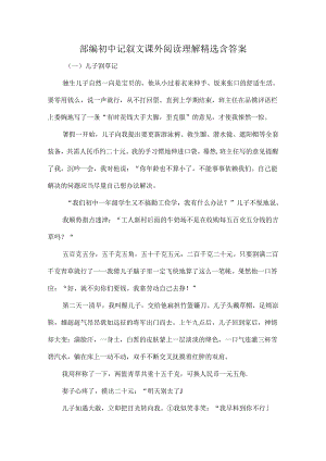 部编初中记叙文课外阅读理解精选含答案.docx