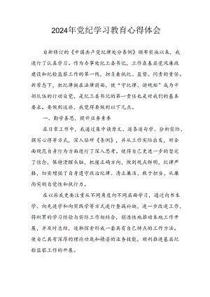 开展2024年《党纪学习教育》心得感悟 （7份）_77.docx