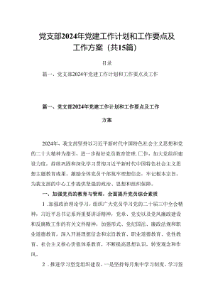 党支部2024年党建工作计划和工作要点及工作方案范文15篇（详细版）.docx