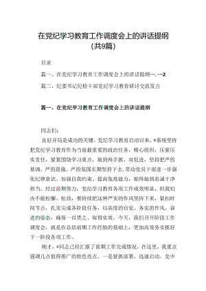 （9篇）在党纪学习教育工作调度会上的讲话提纲（优选）.docx
