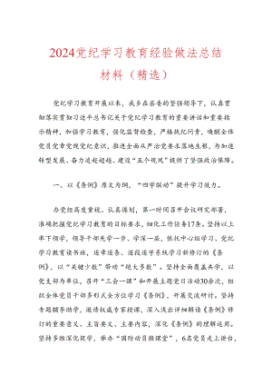 2024党纪学习教育经验做法总结材料（精选）.docx