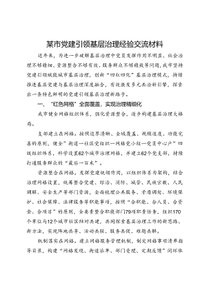 某市党建引领基层治理经验交流材料.docx