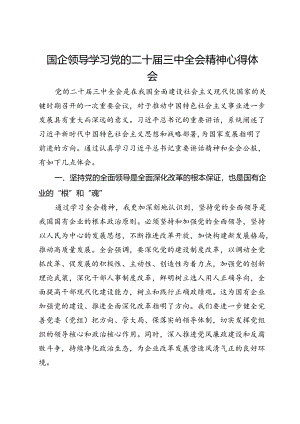 国企领导学习党的二十届三中全会精神心得体会.docx