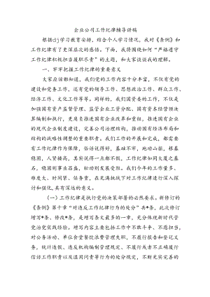 企业公司工作纪律辅导讲稿.docx