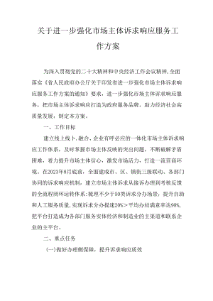 关于进一步强化市场主体诉求响应服务工作方案.docx