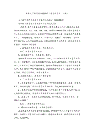 七年级下册思想品德教学工作总结范文（32篇）.docx