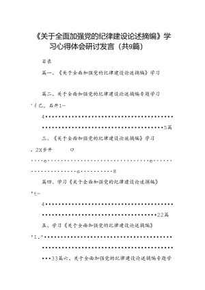 《关于全面加强党的纪律建设论述摘编》学习心得体会研讨发言9篇供参考.docx