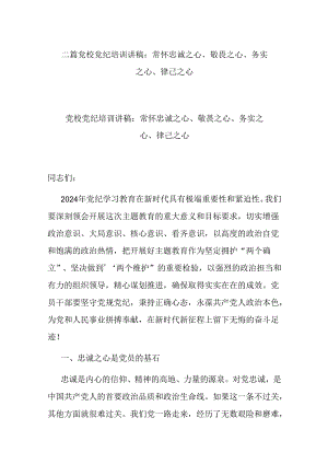 二篇党校党纪培训讲稿：常怀忠诚之心、敬畏之心、务实之心、律己之心.docx
