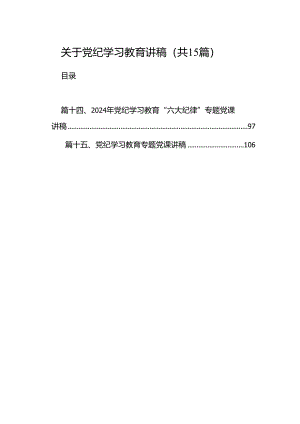 （15篇）关于党纪学习教育讲稿范文.docx