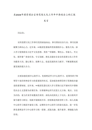 在2024年国资国企宣传思想文化工作年中推进会上的汇报发言.docx
