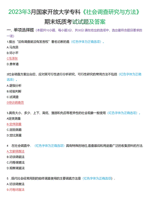 2023年3月国家开放大学专科《社会调查研究与方法》期末纸质考试试题及答案.docx