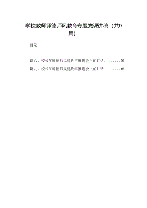 （9篇）学校教师师德师风教育专题党课讲稿范文.docx