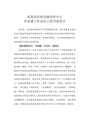 某某县农村公路养护中心在党建工作会议上的交流发言.docx