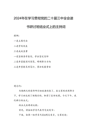 2024年在学习贯彻党的二十届三中全会读书研讨班结业式上的主持词.docx