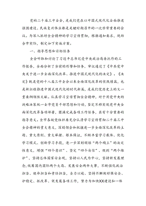 学习宣传贯彻党的二十届三中全会精神实施方案.docx