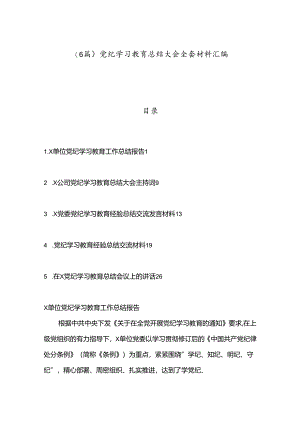 （6篇）党纪学习教育总结大会全套材料汇编.docx