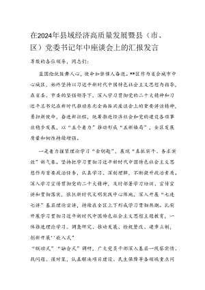 在2024年县域经济高质量发展暨县（市、区）党委书记年中座谈会上的汇报发言.docx