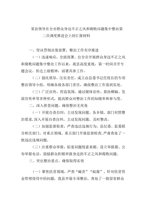 某县领导在全市群众身边不正之风和腐败问题集中整治第二次调度推进会上的汇报材料【六篇】.docx