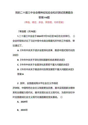 2024年单位党支部党的二十届三中全会精神应知应会点知识测试竞赛题目110题含答案.docx