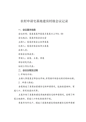 农村申请宅基地建房村级会议记录.docx