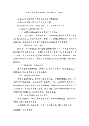 公司人力资源管理年终工作总结范文（3篇）.docx