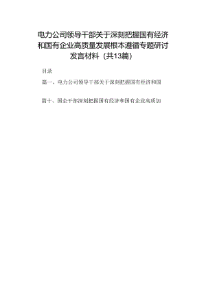 电力公司领导干部关于深刻把握国有经济和国有企业高质量发展根本遵循专题研讨发言材料13篇供参考.docx