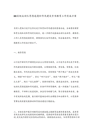 XX省级运动队思想道德和作风建设专项教育工作实施方案.docx