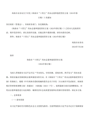 《珠海市“十四五”用水总量和强度管控方案(2024年修订稿)》.docx