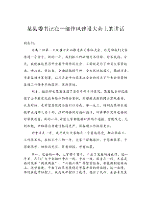 某县委书记在干部作风建设大会上的讲话.docx